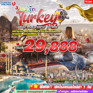 ❤สุดแสนจะคุ้ม🇹🇷ทัวร์ตุรกี