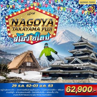 NAGOYA TAKAYAMA FUJI สโนว์ ปีใหม่ 2020