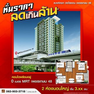Bangkok Horizon เพชรเกษม 48 ขนาด 2 ห้องนอนใหญ่ พิเศษราคาเดียว  3.99 ลบ.*