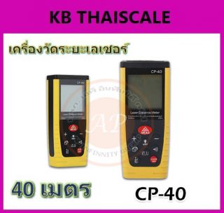เครื่องมือวัดระยะ มิเตอร์วัดระยะเลเซอร์ ระยะ 0.05-40 เมตร รุ่น CP-40