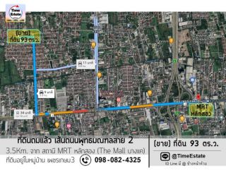 ขายที่ดินถมแล้ว 93ตารางวา โซนพุทธมณฑลสาย2 เพียง 3.5Km. ถึงสถานี MRTหลักสอง The Mall บางแค