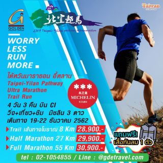 ไต้หวันมาราธอน - มิชลินสตาร์ 3 ดาว Taipei - Yilan pathway ultramarathon 2019