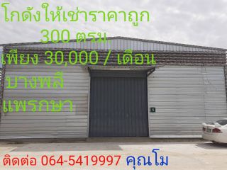 ให้เช่าโกดังราคาถูก 300 ตรม. แพรกษา บางพลี คลองขุด