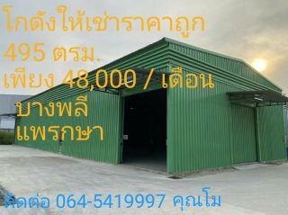 ด่วน !! ให้เช่าโกดังราคาถูก 495 ตรม. พร้อมห้องน้ำ 1 ห้อง แพรกษา บางพลี คลองขุด k.โม 064-5419997