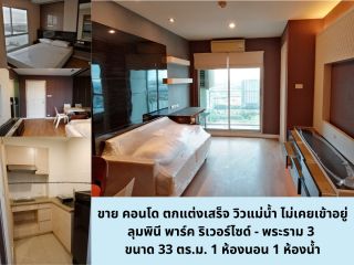 ขาย คอนโด ตกแต่งเสร็จ เฟอร์ Built In วิวแม่น้ำ ลุมพินี พาร์ค ริเวอร์ไซด์ - พระราม 3 ( Lumpini Park Riverside - Rama 3) ขนาด 33 ตร.ม. 1 ห้องนอน 1 ห้องน้ำ ไม่เคยเข้าอยู่
