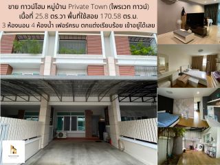 ขาย ทาวน์โฮม หมู่บ้าน Private Town (ไพรเวท ทาวน์) 3 ชั้น 25.8 ตร.ว. พื้นที่ใช้สอย 170.58 ตร.ม. ราคาพิเศษ พร้อมเฟอร์ เข้าอยู่ได้เลย (แนะนำลองมาดูก่อน ถ้าชอบต่อรองได้)
