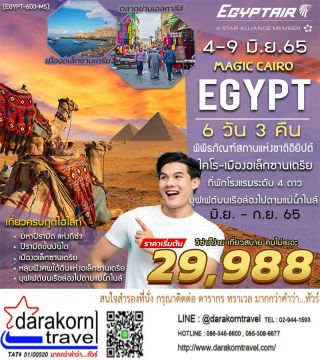 ทัวร์อียิปต์ 6วัน3คืน ราคาสุดคุ้ม