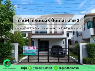 บ้านตกแต่งพร้อมอยู่ สภาพดี หน้าบ้านติดถนนเมนหมู่บ้าน บ้านฟ้ากรีนเนอรี่ ปิ่นเกล้า-สาย5 ทำเลดีติดถนนบรมฯ ใกล้เซ็นทรัลพลาซ่า ศาลายา