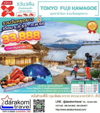 ทัวร์ญี่ปุ่น 5วัน3คืน โดยสายการบินแอร์เอเชีย เอ็กซ์ (XJ) ซุปตาร์ หิมะ รวมวันหยุดยาว เริ่มต้น33,888