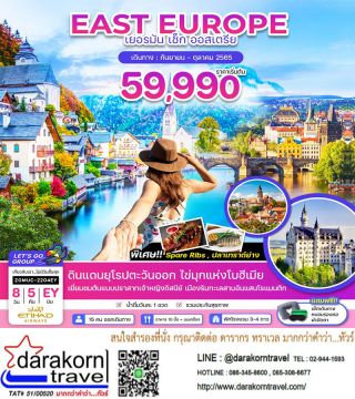 แพ็คเก็จ East Europe ทัวร์ เยรมัน เช็ก ออสเตรีย 3ประเทศ 8วัน 5คืนโดยสายการบินETIHAD AIRWAYS เริ่มต้น 59,990.-