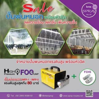 ปั๊มพ่นหมอก ปั๊มน้ำพ่นหมอก HIGH Pressure FOG PUMP