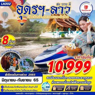 มาแล้วจ้า ทัวร์อุดรฯ ลาว นั่งรถไฟฟ้าชมวิวประเทศลาว ราคาเพียง 10999 เท่านั้น