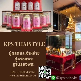 #เคพีเอส
ไทยสไตล์&nbsp#KPSTHAISTYLE
Line ID :&nbsp @KPSTHAISTYLE&nbsp 
Facebook :&nbspตู้ครอบพระWebsit