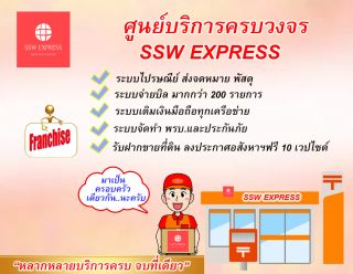 แฟรนไชส์ไปรษณีย์ SSW EXPRESS