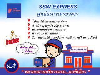 ไปรษณีย์ SSW EXPRESS
