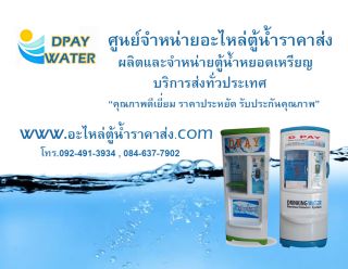 ศูนย์จำหน่าย อะไหล่ตู้น้ำ ราคาส่ง