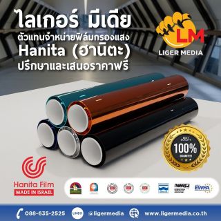 ฟิล์มกรองแสงกันร้อน บ้าน อาคาร Hanita made in ISRAEL