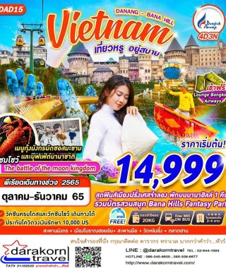 เที่ยวเวียดนาม 4 วัน 3คืน โดยสารการบิน บางกอกแอร์เวย์ 14999 บาท