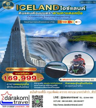 ทัวร์เที่ยว lceland ไอซ์แลน์ 11วัน 8คืน โดยสายการบินไทยราคาเริ่มต้นเพียง 16999 บาท