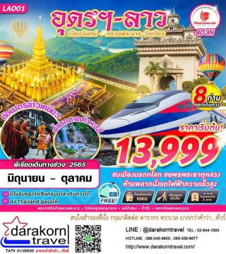เที่ยวอุดร -ลาว เวียงจันทร์ -วังเวียน -หลวงพระบาง 4วัน 3คืน เดินทางกับสายการบิน Thai  Lion AIR  ราคาเพียง  13999 บาท