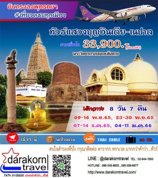 ส้นทางตามรอยพระบาทที่ยาตราแห่งองค์พระพุทธศาสดาน้อมสักการะ 4 สังเวชนียสถาน 8วัน 4คืน