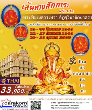 เส้นทางตามรอยพระบาทที่ยาตราแห่งองค์พระพุทธศาสดาน้อมสักการะ 4 สังเวชนียสถาน (8 วัน 7 คืน) โดยสายการบินไทยสมายล์ราคาท่านละ 33,900 บาทโดยสายการบินไทยสมายล์