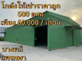 ด่วน !! ให้เช่าโกดังราคาถูก 500 ตรม. พร้อมห้องน้ำ 1 ห้อง แพรกษา บางพลี คลองขุด k.โม 064-5419997