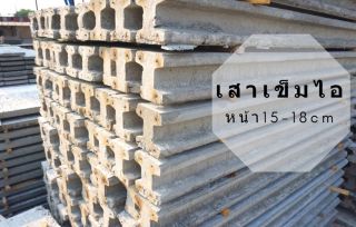 เสาเข็มไอ 15 และ ไอ 18 อัดแรง ยาว 2-6 เมตร