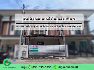 ทาวน์โฮม บ้านฟ้ากรีนเนอรี่ ปิ่นเกล้า-สาย5 ต่อเติมครัว ต่อเติมหลังคาหน้าบ้านเรียบร้อย พร้อมเข้าอยู่ ใกล้เซ็นทรัลพลาซ่า ศาลายา