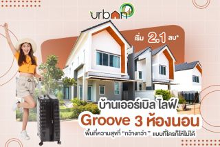 ขายบ้านจัดสรรอุบล ใกล้โรงพยาบาล 50 พรรษา บ้านจัดสรรเออร์เบิลไลฟ์