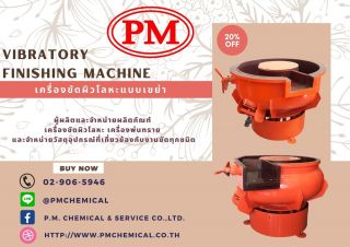 เครื่องขัดผิวโลหะแบบเขย่า เครื่องเขย่าขัดเงาโลหะ เครื่องเขย่าลบคมลบครีบ FINISHING MACHINE / P.M. CHEMICAL&SERVICE CO., LTD.