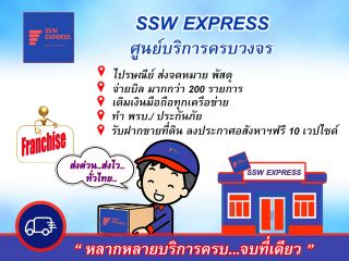 ไปรษณีย์ SSW EXPRESS