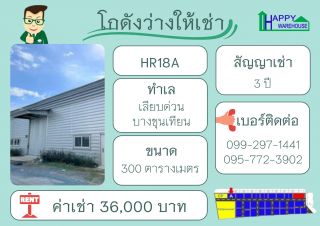 โกดังให้เช่า เลียบด่วน บางขุนเทียน พื้นที่ 300 ตร.ม.