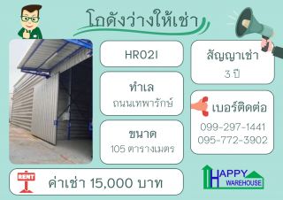 โกดังสำเร็จรูปให้เช่า 2 ถ.เทพารักษ์ ขนาด 105 ตร.ม.