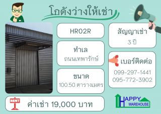 โกดังสำเร็จรูปให้เช่า ถนนเทพารักษ์ สมุทรปราการ ขนาด 100.50 ตร.ม.