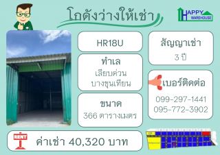 โกดังสำเร็จรูปให้เช่า เลียบด่วน บางขุนเทียน ขนาด 336 ตร.ม.