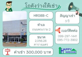 โกดังสำเร็จรูปว่างให้เช่า ถนนพระราม2 เนื้อที่ 2,056.28 ตร.ม.