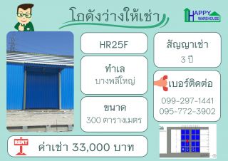 โกดังสำเร็จรูปว่างให้เช่า ทำเลบางพลีใหญ่ สมุทรปราการ ขนาด 300 ตร.ม.