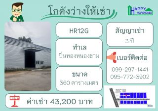 โกดังสำเร็จรูปให้เช่า ทำเลทอง ปิ่นทอง หนองขาม ขนาด 360 ตร.ม.