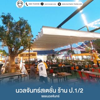 หลังคาเลื่อนผ้าใบ,หลังคาผ้าใบ,หลังคาโครงสไลด์,หลังคาผ้าใบเปิดปิดได้