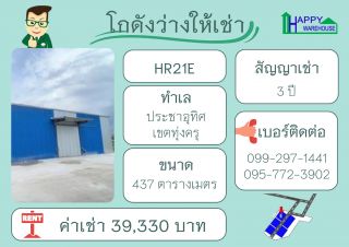 โกดังสำเร็จให้เช่า ซ.พุทธบูชา 36 ประชาอุทิศ เขตทุ่งครุ 437 ตร.ม.