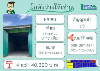 โกดังสำเร็จรูปให้เช่า เลียบด่วน บางขุนเทียน 336 ตร.ม.