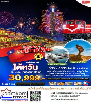 มหัศจรรย์ ไต้หวัน เดินทางช่วง เทศกาลปีใหม่ 5วัน4คืน