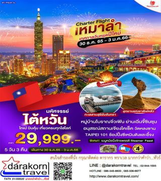มหัศจรรย์ ไต้หวัน CHARTER FLIGHT เหมาลำ เทศกาลวันหยุดปีใหม่