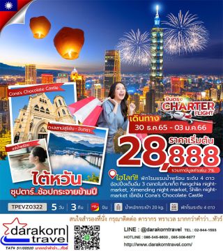 ไต้หวัน ซุปตาร์ TAIWAN ช้อปกระจายข้ามปี 5วัน3คืน เดินทางช่วงสิ้นปี