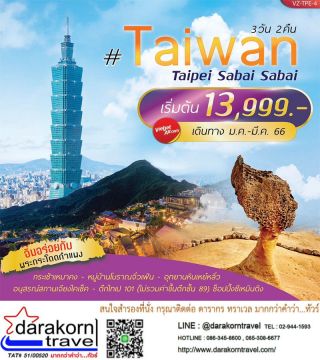TAIWAN TAIPEI SABAI SABAI 3วัน2คืน เดินทาง ม.ค. - มี.ค. 66