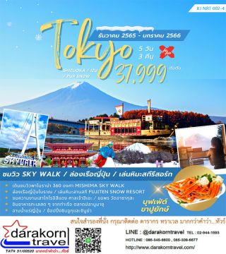 TOKYO SHIZUOKA IZU FULL SNOW 5วัน3คืน เดินทาง เดือน มกราคม 66