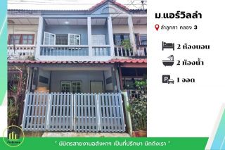 หมู่บ้านแอร์วิลล่า ลำลูกกา คลอง 3  รีโนเวทปรับปรุงใหม่ 