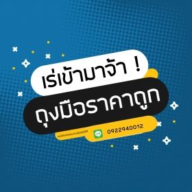 จำหน่ายถุงมือผ้าฝ้าย 4 5 6 7 ขีด อุปกรณ์ safety ต่างๆ ในราคาถูก มีราคาปลีก-ส่ง จำหน่ายถุงมือย่านสมุทรปราการ บางพลี บางปลา บางบ่อ บางนา เทพารักษ์