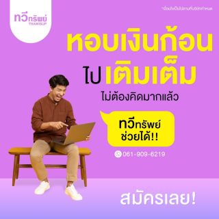สินเชื่อสำหรับเจ้าของกิจการ สินเชื่อod ลดต้นลดดอก